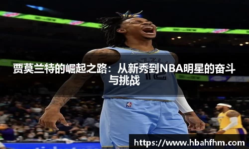 贾莫兰特的崛起之路：从新秀到NBA明星的奋斗与挑战