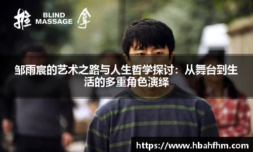 邹雨宸的艺术之路与人生哲学探讨：从舞台到生活的多重角色演绎