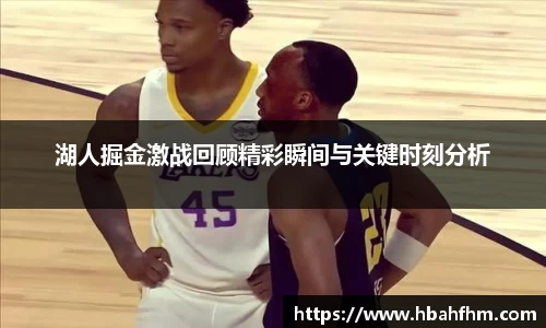 湖人掘金激战回顾精彩瞬间与关键时刻分析