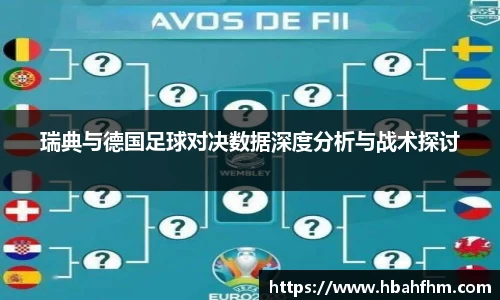 瑞典与德国足球对决数据深度分析与战术探讨