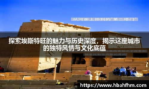 探索埃斯特旺的魅力与历史深度，揭示这座城市的独特风情与文化底蕴